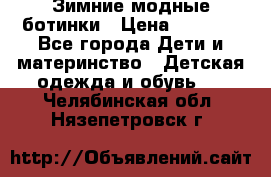 Зимние модные ботинки › Цена ­ 1 000 - Все города Дети и материнство » Детская одежда и обувь   . Челябинская обл.,Нязепетровск г.